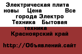 Электрическая плита,  новы  › Цена ­ 4 000 - Все города Электро-Техника » Бытовая техника   . Красноярский край